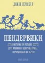 Пендервики. Летняя история про четырех сестер, двух кроликов и одного мальчика, с которым было не скучно