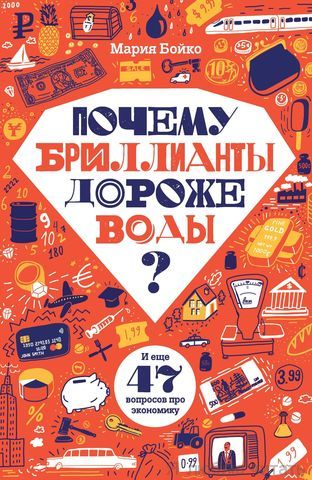 Почему бриллианты дороже воды?