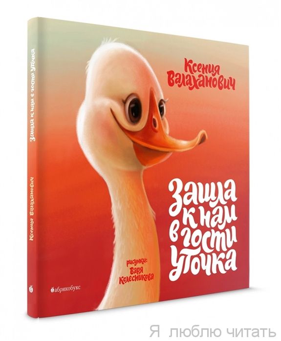 Зашла к нам в гости уточка