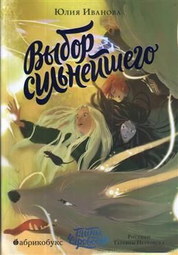 Тайны Чароводья. Книга пятая