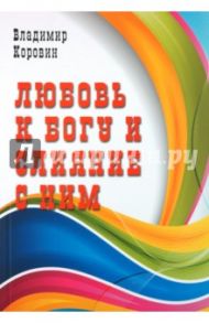 Любовь к Богу и слияние с Ним