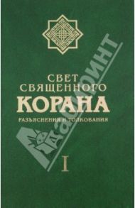 Свет Священного Корана. Разъяснения и толкования. Том 1