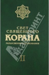 Свет Священного Корана. Разъяснения и толкования. Том 2
