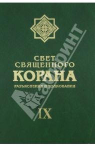 Свет Священного Корана. Разъяснения и толкования. Том 9