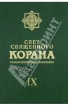Свет Священного Корана. Разъяснения и толкования. Том 9