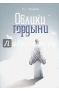 Облики гордыни