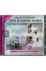 Трое в одной лодке, не считая собаки (CDmp3)