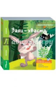 Книжка-игрушка "Заяц-хваста" (93300)