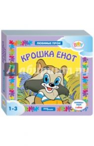 Книжка-игрушка "Крошка Енот" (93234)