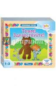 Книжка-игрушка "Трям! Здравствуйте!" (93237)