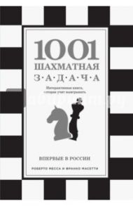 1001 шахматная задача. Интерактивная книга, которая учит выигрывать