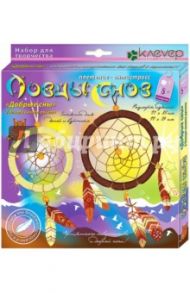 Набор для детского творчества. Изготовление ловца снов "Добрые сны" (АИ 05-103)