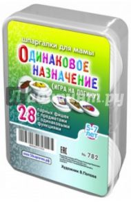 Игра "Одинаковое назначение". Для детей 5-7 лет (28 фишек)