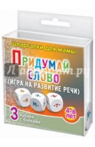 Игра "Придумай слово". Для детей 4-6 лет (3 кубика)