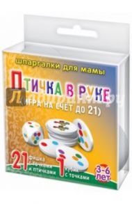 Игра "Птичка в руке". Для детей 3-6 лет (21 фишка, 1 кубик)