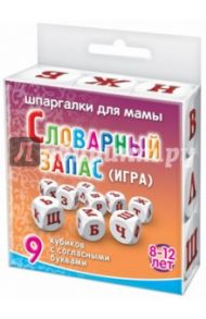 Игра "Словарный запас". Для детей 8-12 лет (9 кубиков)