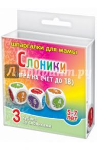 Игра "Слоники". Для детей 5-7 лет (3 кубика)