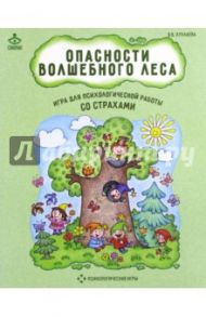 Настольная игра "Опасности волшебного леса". Психологическая игра для работы со страхами