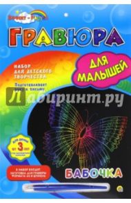 Гравюра для малышей с эффектом радуги, А4 БАБОЧКА (Г-4812)