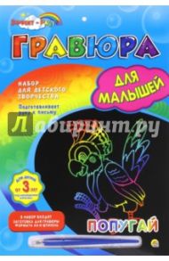 Гравюра для малышей с эффектом радуги, А4 ПОПУГАЙ (Г-4808)