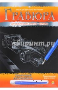 Гравюра с металлическим эффектом "Серебро", А4 ГОНОЧНЫЙ АВТОМОБИЛЬ (Г-4801)