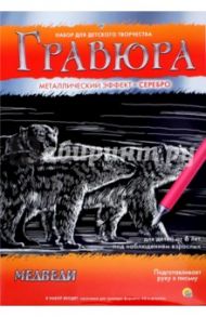 Гравюра с металлическим эффектом "Серебро", А4 МЕДВЕДИ (Г-2581)