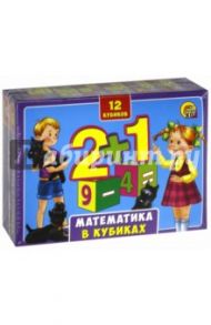 Развивающая игра кубики "МАТЕМАТИКА В КУБИКАХ", 12 штук (К12-0553)