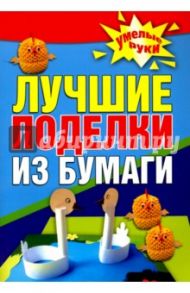 Лучшие поделки из бумаги