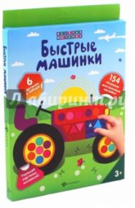 Быстрые машинки. Набор для творчества. Артикул h2134