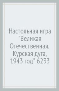 Настольная игра "Великая Отечественная. Курская дуга, 1943 год" (6233)