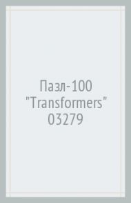 Пазл-100 "Transformers" (03279)