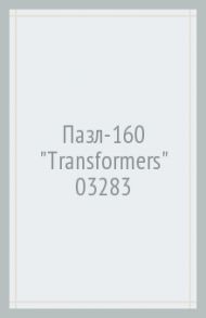 Пазл-160 "Transformers" (03283)