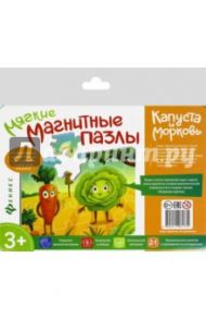 Мягкие магнитные пазлы. Капуста и морковь (МП2173)