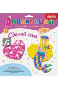 Игрушки на магнитах "Сердечко. Русалка" (3213)