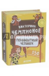 Викторина чемпионов. Первобытный человек