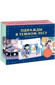 Однажды в темном лесу. Игра для всей семьи