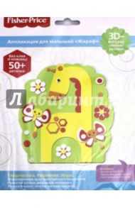 Аппликация 3D-фигурка "Fisher Price. Жираф" (03203)