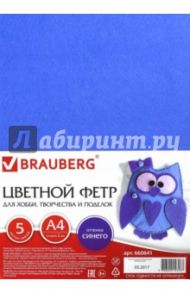 Фетр цветной для творчества, 5 листов, 5 цветов, А4, оттенки синего (660641)