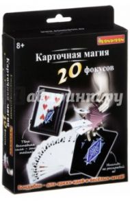 Карточная магия (20 фокусов) (2125ВВ/17002)