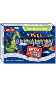 Настольная игра "Игра в ассоциации" (12170004Р)