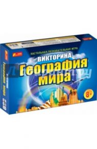 Настольная игра-викторина "География мира" (12120022Р)