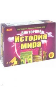 Настольная игра-викторина "История мира" (12120021Р)