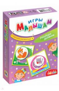 Игры малышам. Найди домик (3261)