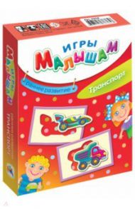 Игры малышам. Транспорт (3258)