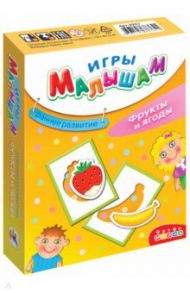 Игры малышам. Фрукты и ягоды (3257)