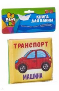 Книга для купания "Транспорт" (ВВ2384)