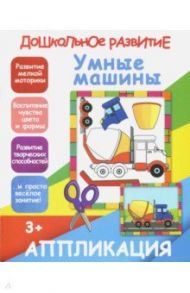 Апликация "Умные машины"