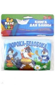 Книга для купания, "СОРОКА-БЕЛОБОКА" (ВВ2387)