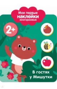 Мои первые наклейки 2+. В гостях у мишутки