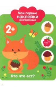 Мои первые наклейки 2+. Кто что ест?